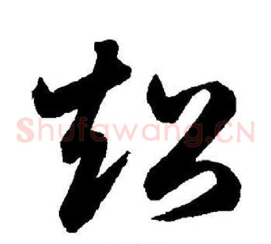 超字鲜于枢毛笔草书书法写法,摘自鲜于枢毛笔草书书法作品