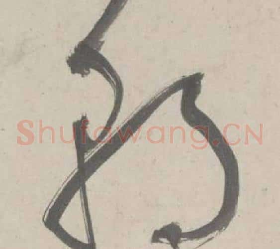 朝字鲜于枢毛笔草书书法写法,摘自杜工部行次昭陵诗卷
