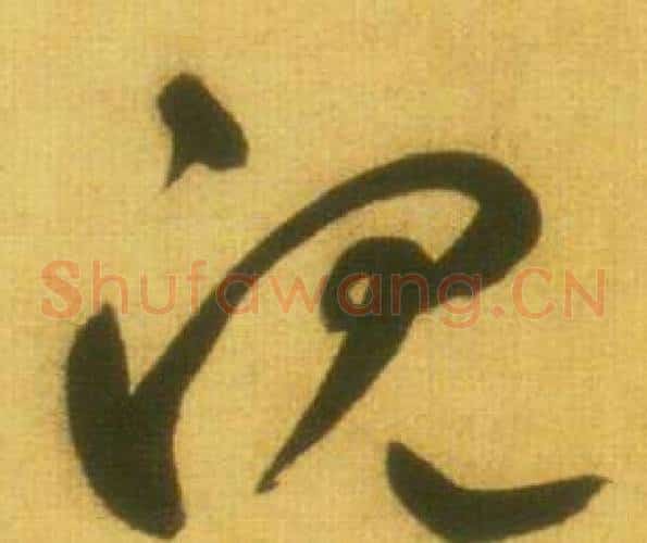沉字鲜于枢毛笔草书书法写法,摘自韩愈进学解