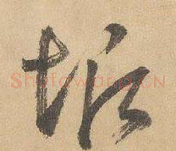垢字边武毛笔草书书法写法,摘自千字文