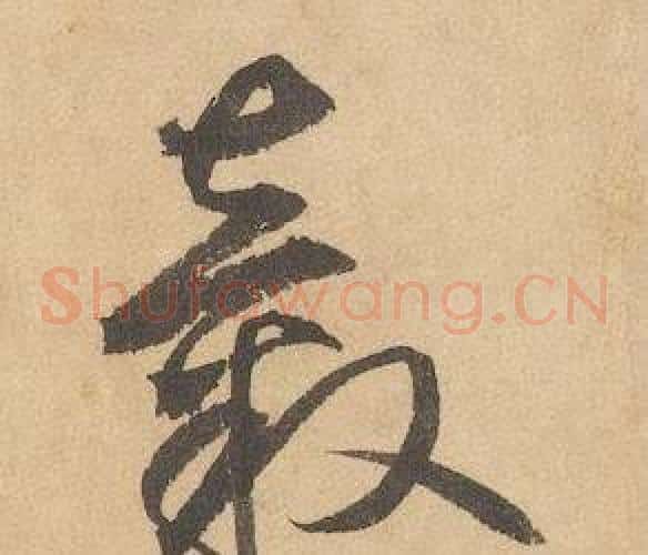 轂字边武毛笔草书书法写法,摘自千字文