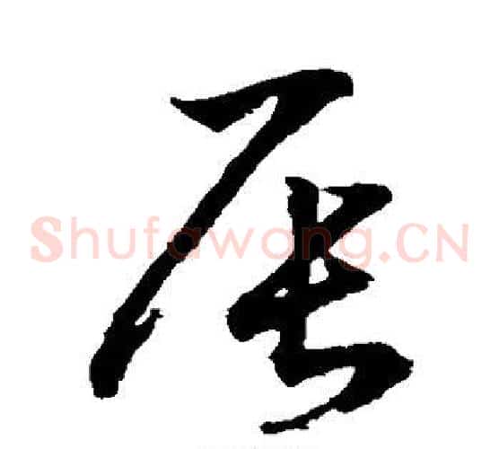 辰字鲜于枢毛笔草书书法写法,摘自鲜于枢毛笔草书书法作品