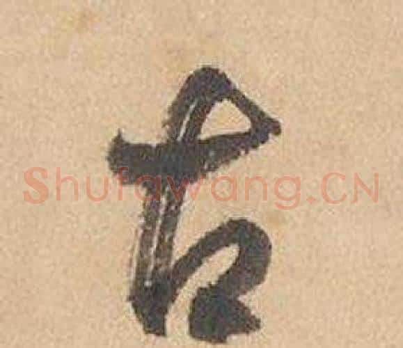 古字边武毛笔草书书法写法,摘自千字文
