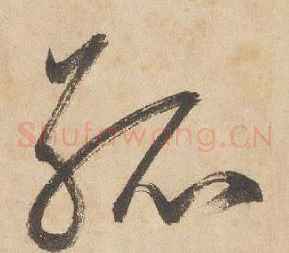 孤字边武毛笔草书书法写法,摘自千字文