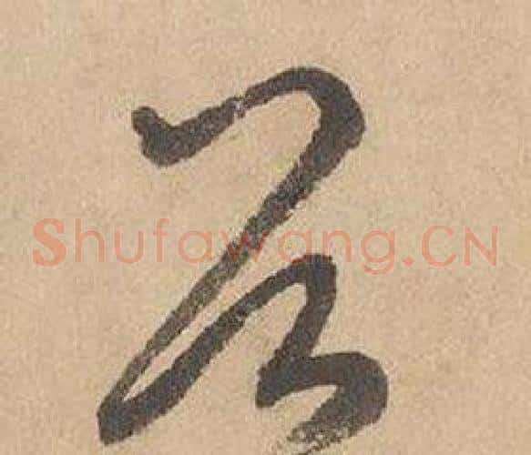 谷字边武毛笔草书书法写法,摘自千字文