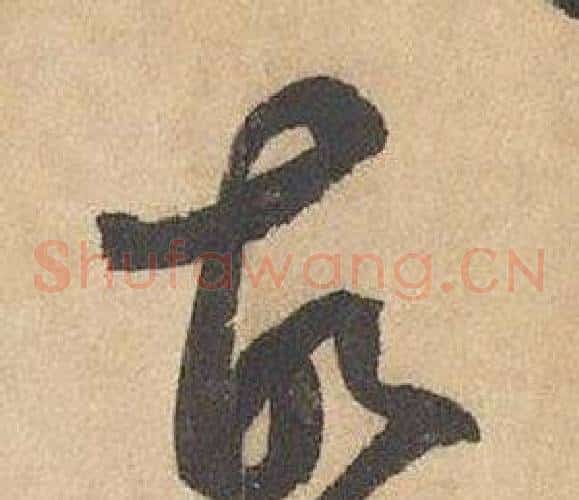 故字边武毛笔草书书法写法,摘自千字文