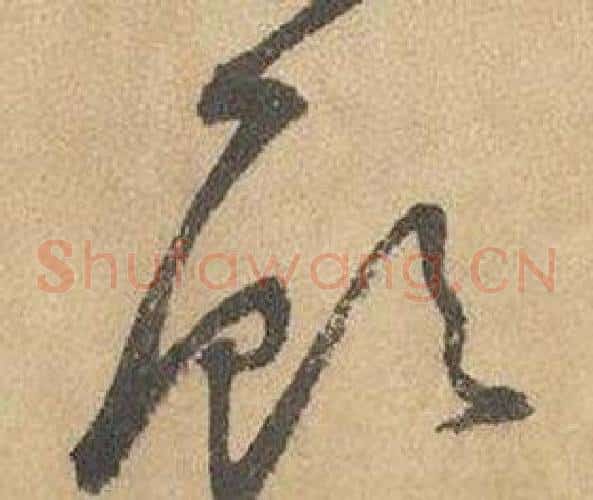 顾字边武毛笔草书书法写法,摘自千字文