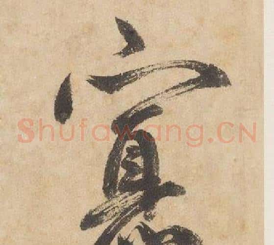 寡字边武毛笔草书书法写法,摘自千字文