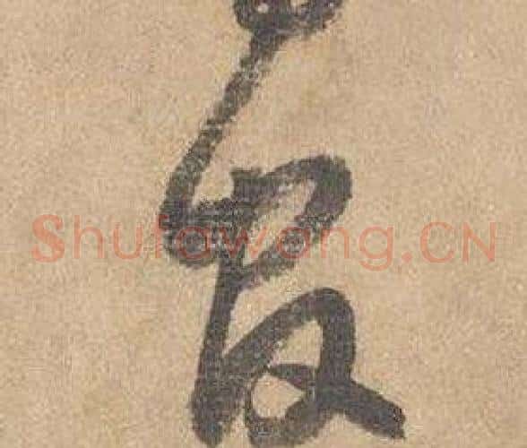 官字边武毛笔草书书法写法,摘自千字文