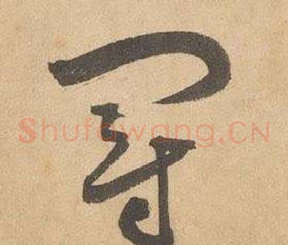 冠字边武毛笔草书书法写法,摘自千字文
