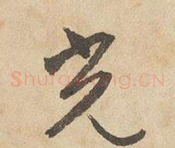 光字边武毛笔草书书法写法,摘自千字文