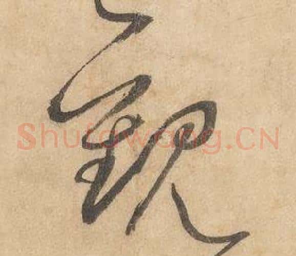 觀字边武毛笔草书书法写法,摘自千字文