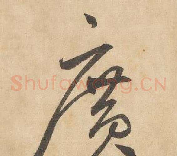 廣字边武毛笔草书书法写法,摘自千字文