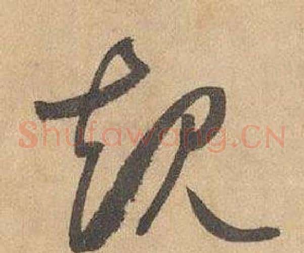 規字边武毛笔草书书法写法,摘自千字文