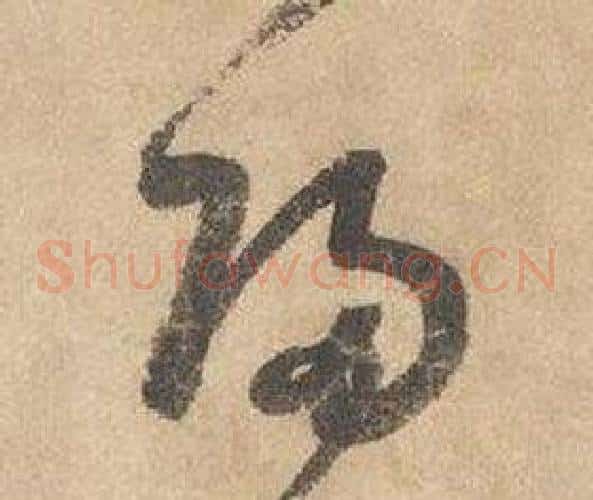 歸字边武毛笔草书书法写法,摘自千字文