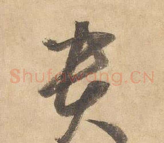 貴字边武毛笔草书书法写法,摘自千字文