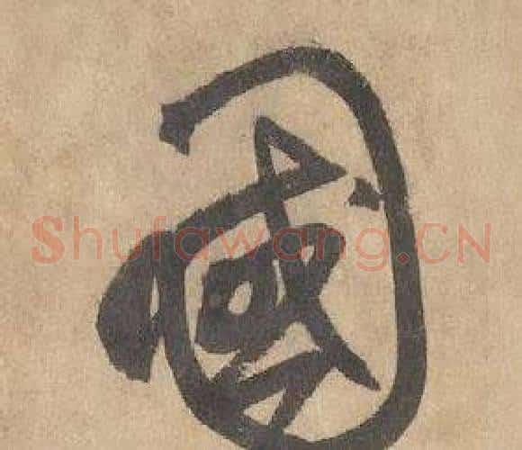 國字边武毛笔草书书法写法,摘自千字文