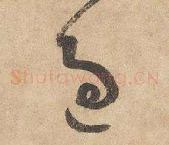 過字边武毛笔草书书法写法,摘自千字文