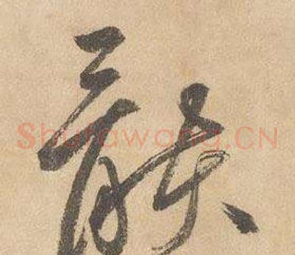骸字边武毛笔草书书法写法,摘自千字文