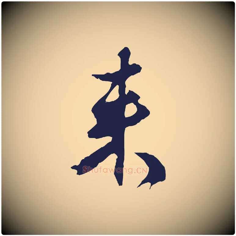 來毛笔行草写法,摘自元代邓文原邓佥事平安家书