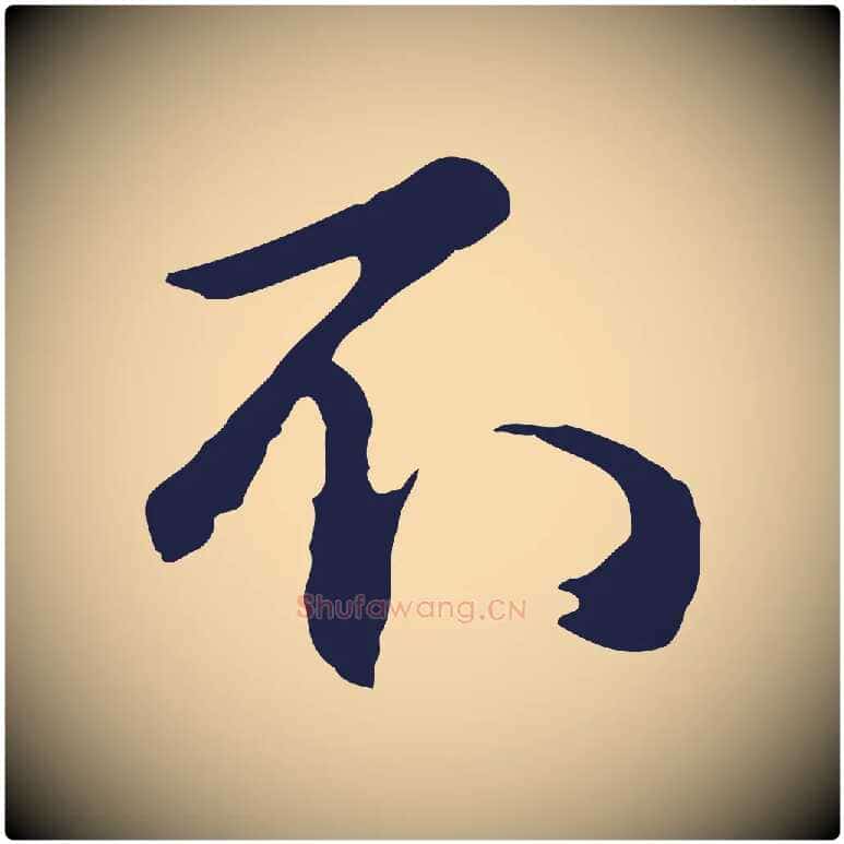 不毛笔行草写法,摘自元代邓文原邓佥事平安家书