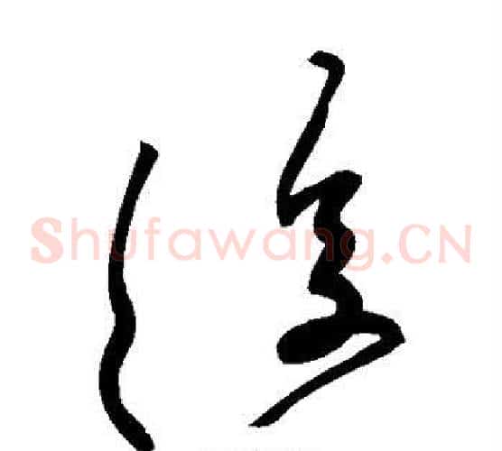 复字黄庭坚毛笔草书书法写法,摘自黄庭坚毛笔草书书法作品