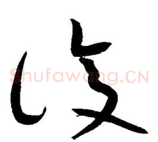 復字黄庭坚毛笔草书书法写法,摘自黄庭坚毛笔草书书法作品