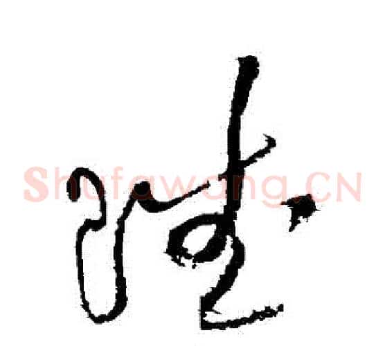 賦字黄庭坚毛笔草书书法写法,摘自黄庭坚毛笔草书书法作品