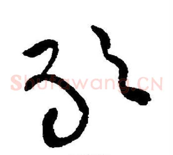敢字黄庭坚毛笔草书书法写法,摘自黄庭坚毛笔草书书法作品
