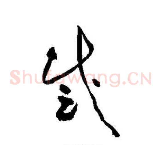 感字黄庭坚毛笔草书书法写法,摘自黄庭坚毛笔草书书法作品