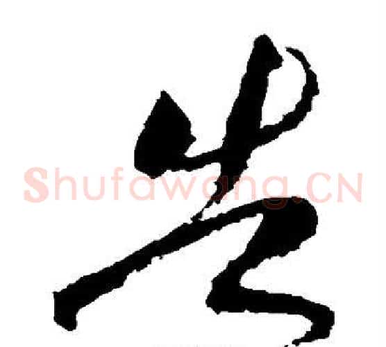 告字黄庭坚毛笔草书书法写法,摘自黄庭坚毛笔草书书法作品