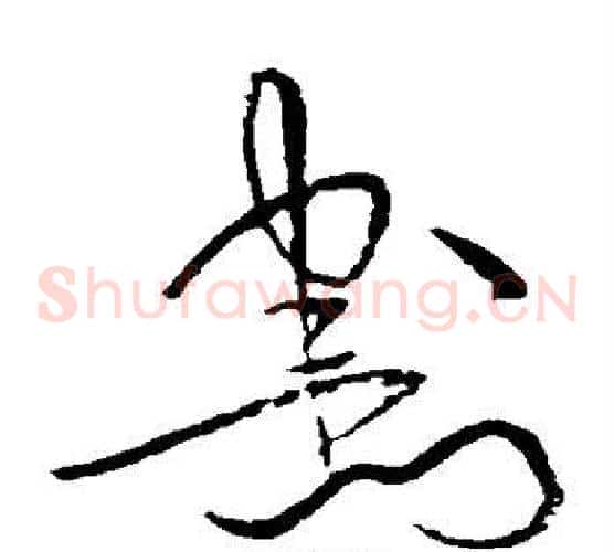 割字黄庭坚毛笔草书书法写法,摘自黄庭坚毛笔草书书法作品