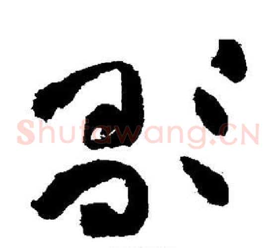歌字黄庭坚毛笔草书书法写法,摘自黄庭坚毛笔草书书法作品