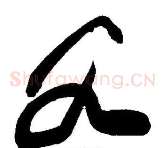 各字黄庭坚毛笔草书书法写法,摘自黄庭坚毛笔草书书法作品