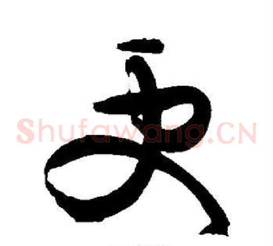 更字黄庭坚毛笔草书书法写法,摘自黄庭坚毛笔草书书法作品