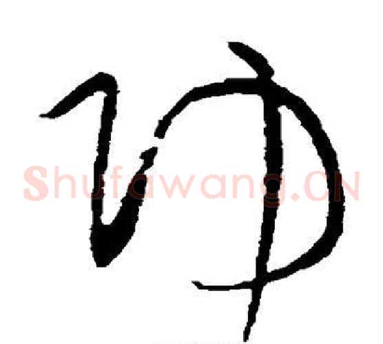功字黄庭坚毛笔草书书法写法,摘自黄庭坚毛笔草书书法作品