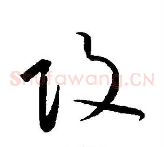攻字黄庭坚毛笔草书书法写法,摘自黄庭坚毛笔草书书法作品