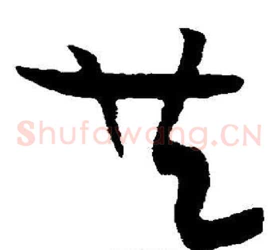 共字黄庭坚毛笔草书书法写法,摘自黄庭坚毛笔草书书法作品