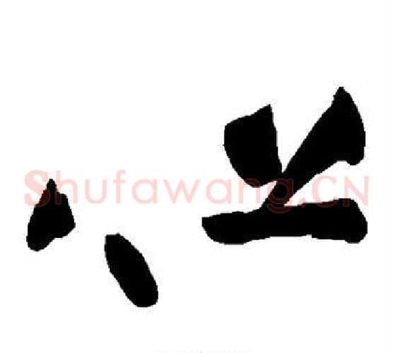 但字黄庭坚毛笔草书书法写法,摘自黄庭坚毛笔草书书法作品
