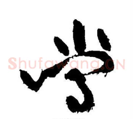 当字黄庭坚毛笔草书书法写法,摘自黄庭坚毛笔草书书法作品