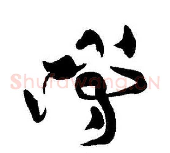 噹字黄庭坚毛笔草书书法写法,摘自黄庭坚毛笔草书书法作品