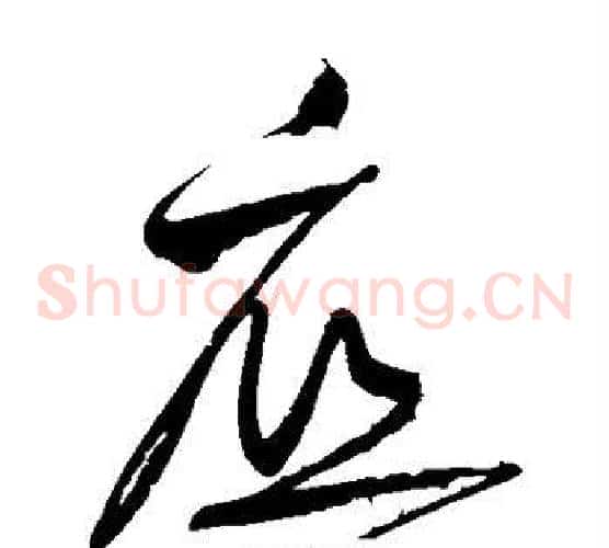 底字黄庭坚毛笔草书书法写法,摘自黄庭坚毛笔草书书法作品