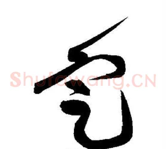 定字黄庭坚毛笔草书书法写法,摘自黄庭坚毛笔草书书法作品