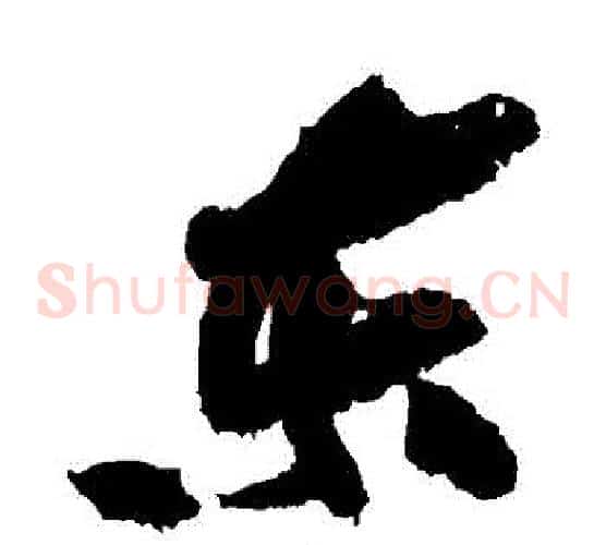東字黄庭坚毛笔草书书法写法,摘自黄庭坚毛笔草书书法作品