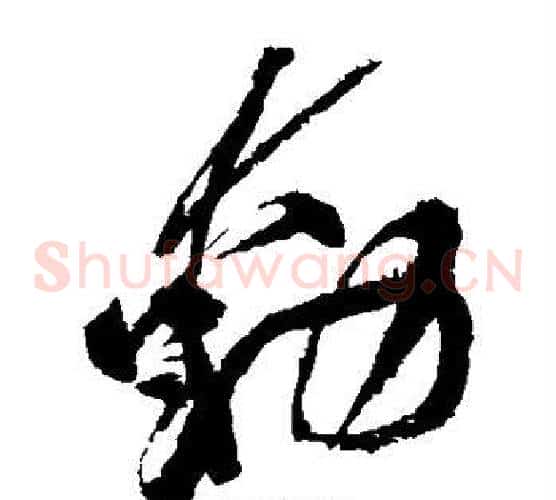 动字黄庭坚毛笔草书书法写法,摘自黄庭坚毛笔草书书法作品