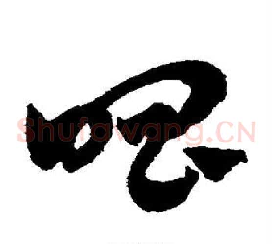 唱字赵子昂毛笔草书书法写法,摘自赵子昂毛笔草书书法作品