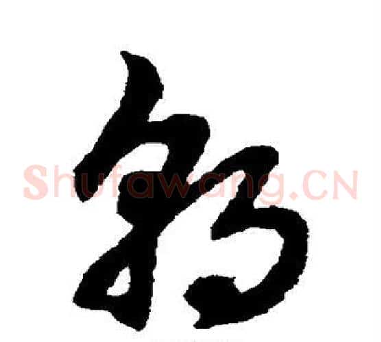 朝字赵子昂毛笔草书书法写法,摘自赵子昂毛笔草书书法作品
