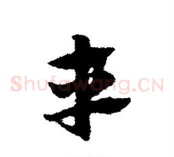 车字赵子昂毛笔草书书法写法,摘自赵子昂毛笔草书书法作品