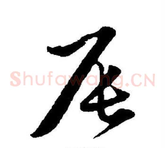 辰字赵子昂毛笔草书书法写法,摘自赵子昂毛笔草书书法作品