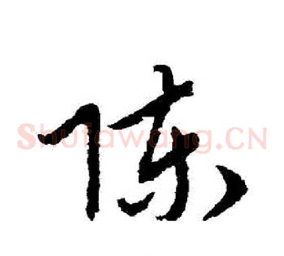陳字赵子昂毛笔草书书法写法,摘自赵子昂毛笔草书书法作品
